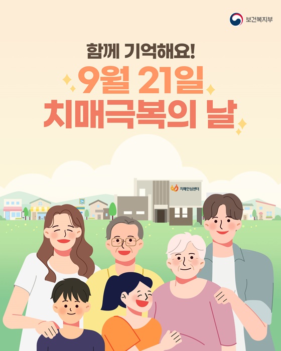 함께 기억해요! 9월 21일 치매극복의 날