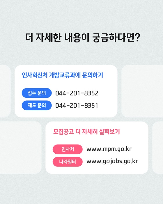 개방형 직위 공개 모집