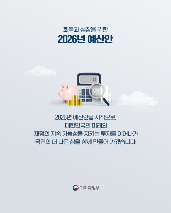 2026년 기획재정부 예산안