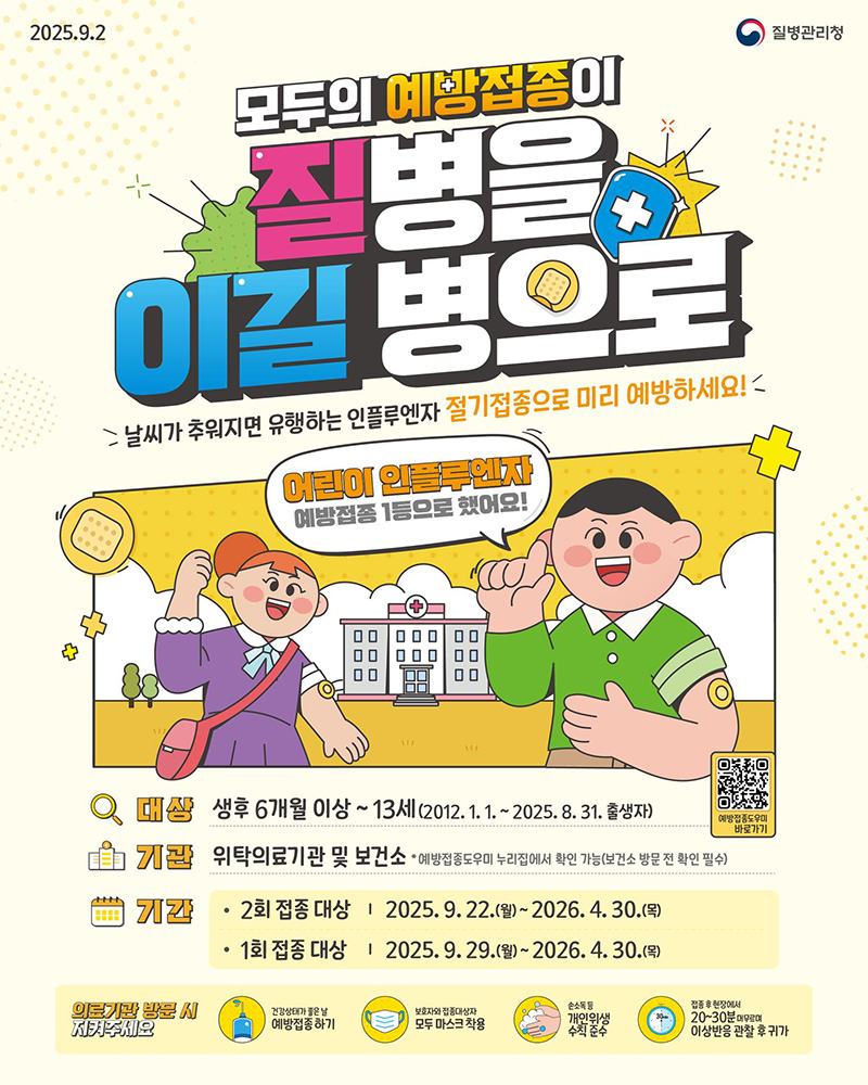 어린이 인플루엔자 절기접종으로 미리 예방 하단내용 참조