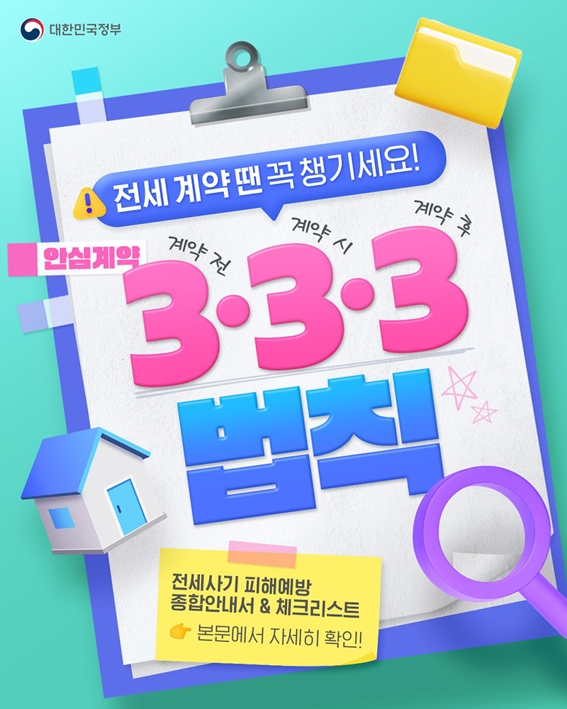 전세 계약 땐 꼭 챙기세요! 안심계약 '3·3·3법칙' 하단내용 참조