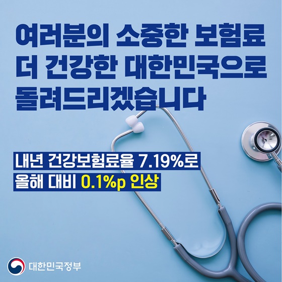여러분의 소중한 보험료 더 건강한 대한민국으로 돌려드리겠습니다
