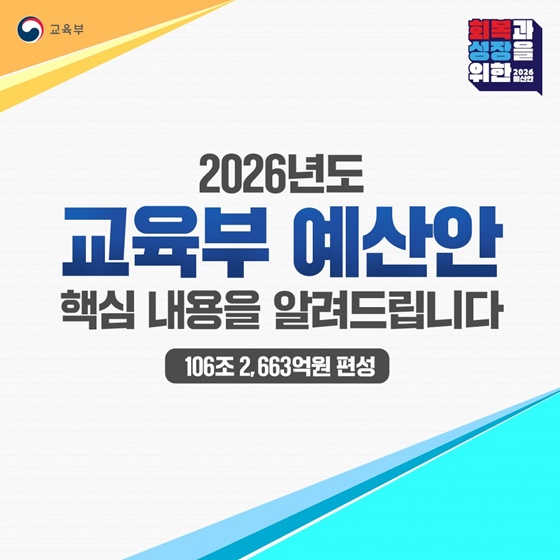 2026년 교육부 예산안