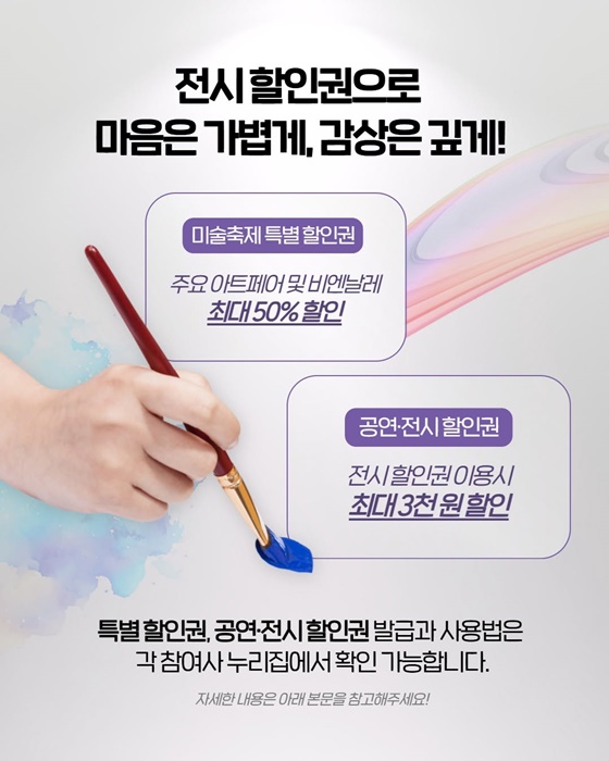 2025 대한민국 미술축제, 전시할인권과 관광상품으로 즐기자!