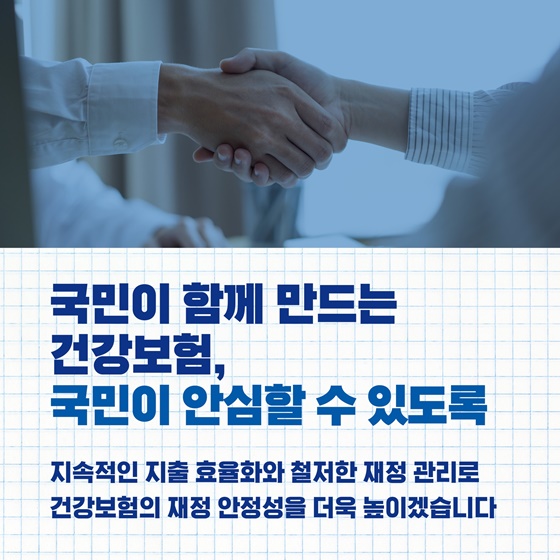 여러분의 소중한 보험료 더 건강한 대한민국으로 돌려드리겠습니다