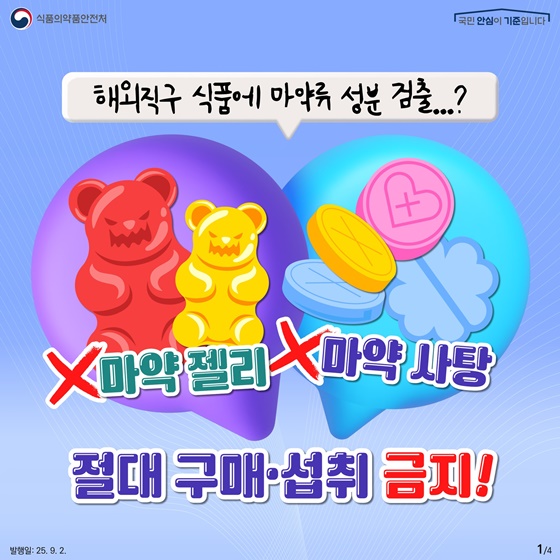 해외직구 식품에 마약류 성분 검출?