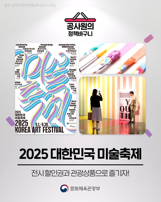 2025 대한민국 미술축제, 전시할인권과 관광상품으로 즐기자!