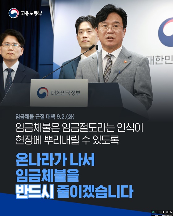 임금체불 근절 대책 발표(2025.9.2.)