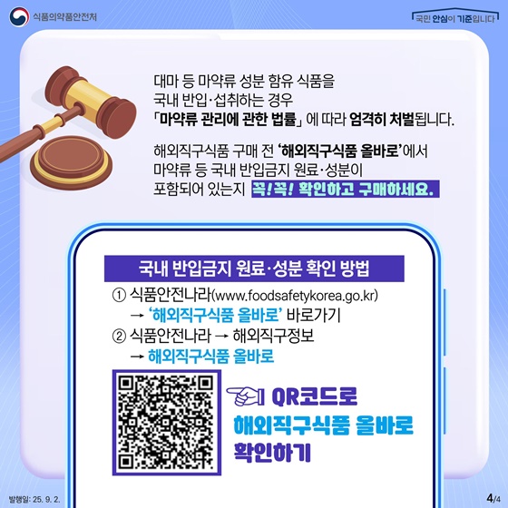 해외직구 식품에 마약류 성분 검출?