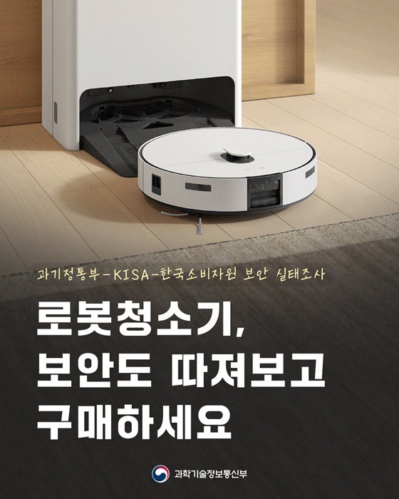 로봇청소기, 보안도 따져보고 구매하세요