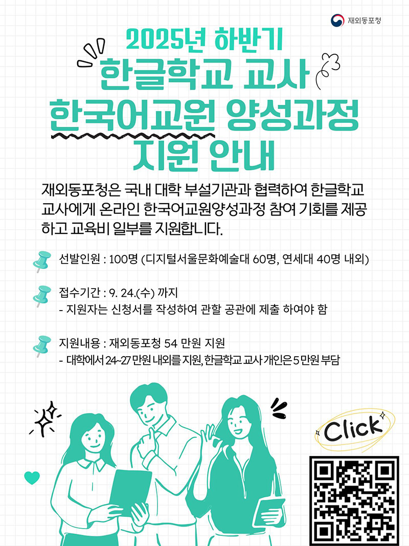 2025년 하반기 한글학교 교사 한국어교원 양성과정 지원 안내 하단내용 참조