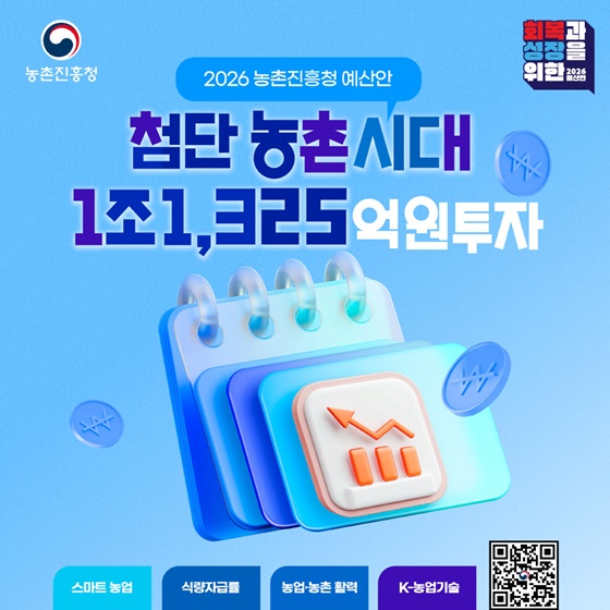 2026년 농촌진흥청 예산안