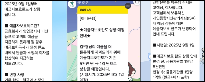 예금자보호한도 상향을 알리는 문자들이 오고 있다.