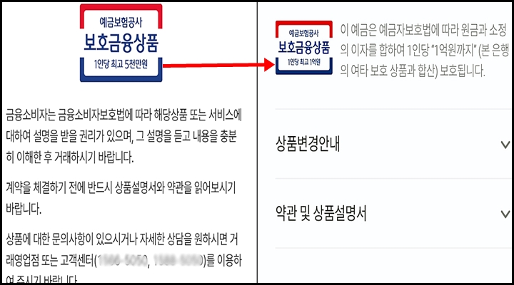 얼마 전 예금자보호한도가 5천만 원에서 1억 원으로 달라진 것을 알 수 있다.