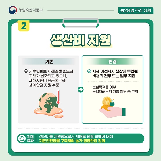 농어업재해대책법 개정사항