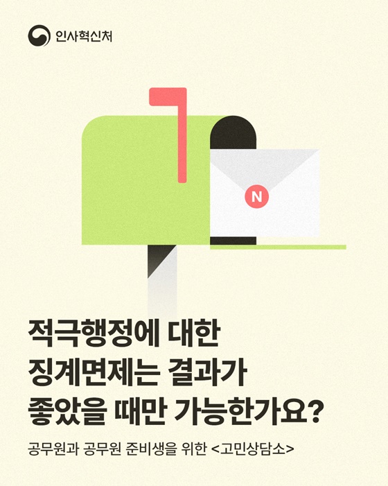 적극행정에 대한 징계면제는 결과가 좋았을 때만 가능한가요?