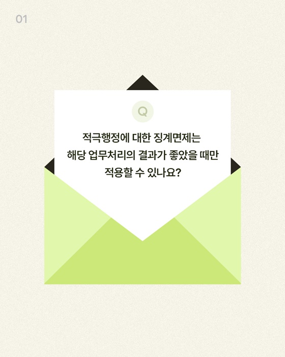 적극행정에 대한 징계면제는 결과가 좋았을 때만 가능한가요?