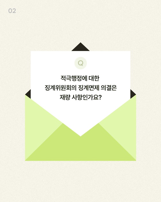 적극행정에 대한 징계면제는 결과가 좋았을 때만 가능한가요?