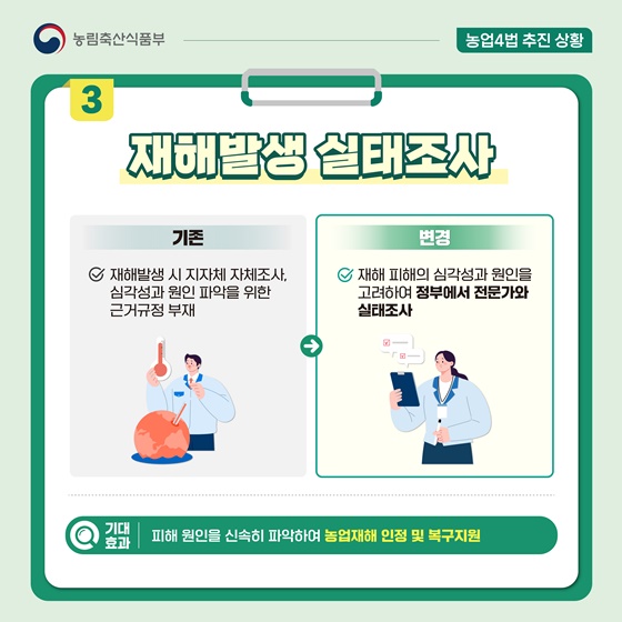 농어업재해대책법 개정사항
