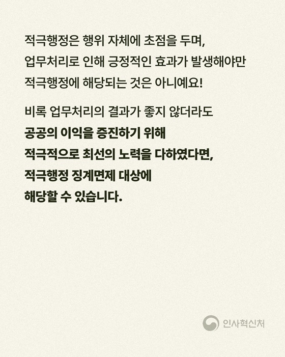 적극행정에 대한 징계면제는 결과가 좋았을 때만 가능한가요?
