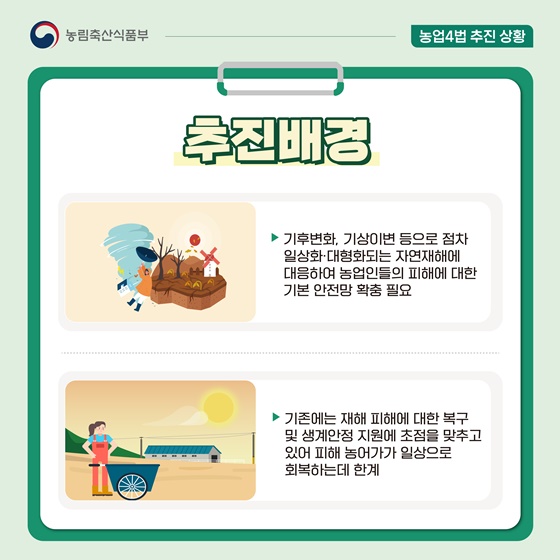 농어업재해대책법 개정사항