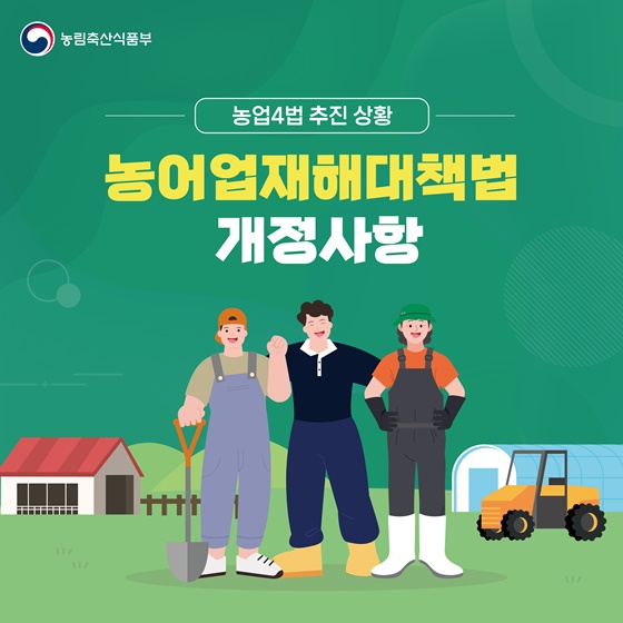 농어업재해대책법 개정사항