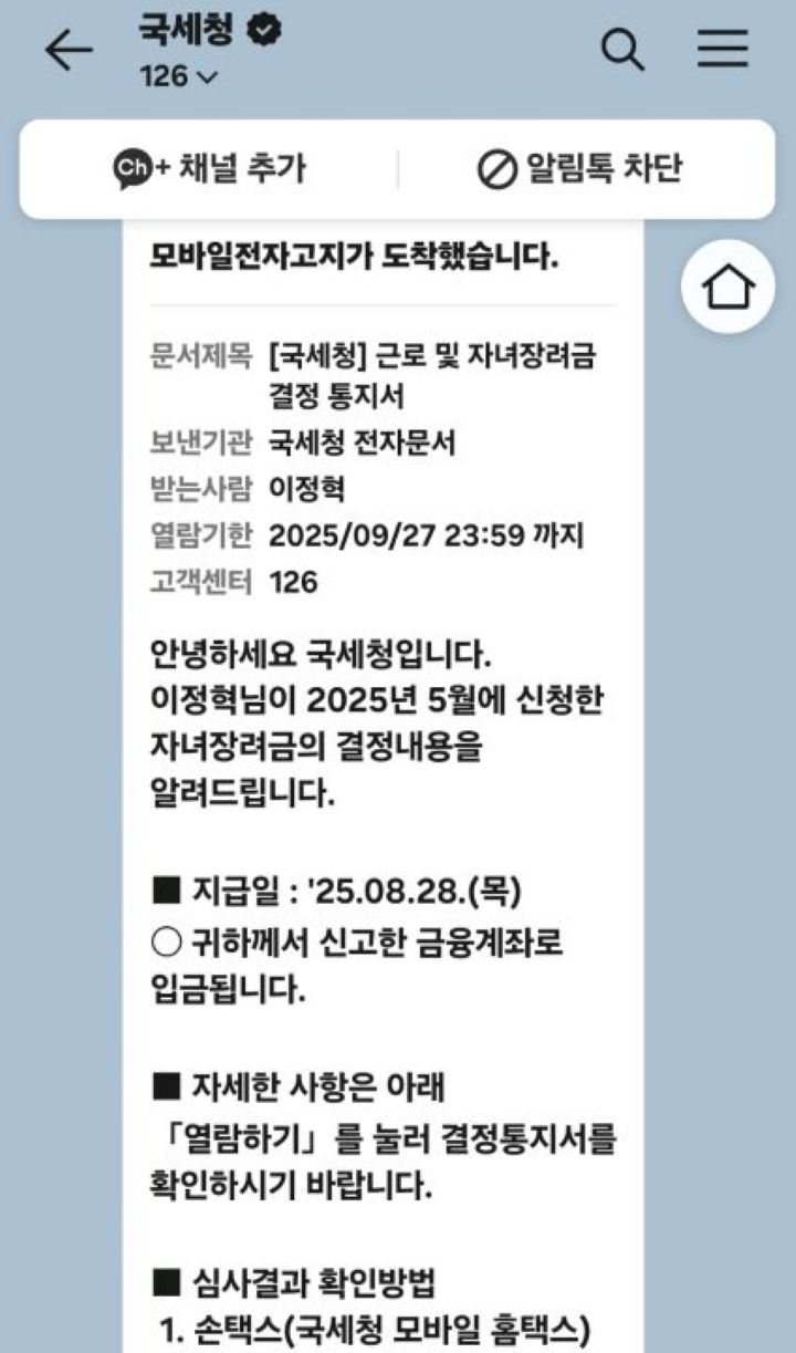 국세청으로부터 기다리던 알림톡이 도착했다. 지난 5월 신청했던 2024년도 귀속 장려금 신청에 대한 결과가 도착한 것이다.