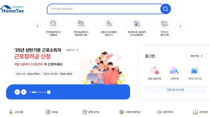 세무행정을 처리할 수 있는 국세청 홈택스의 누리집. 근로장려세제 관련 정보가 메인 배너에 노출되어 있었다. (출처=홈택스 누리집)