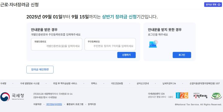 장려금 반기 신청 대상자에게 안내문이 발송된 상태다. 만약 안내문을 받지 못했더라도 근로소득만 있다면 홈택스 누리집이나 손택스 앱을 통해 대상자인지 확인할 수 있다.