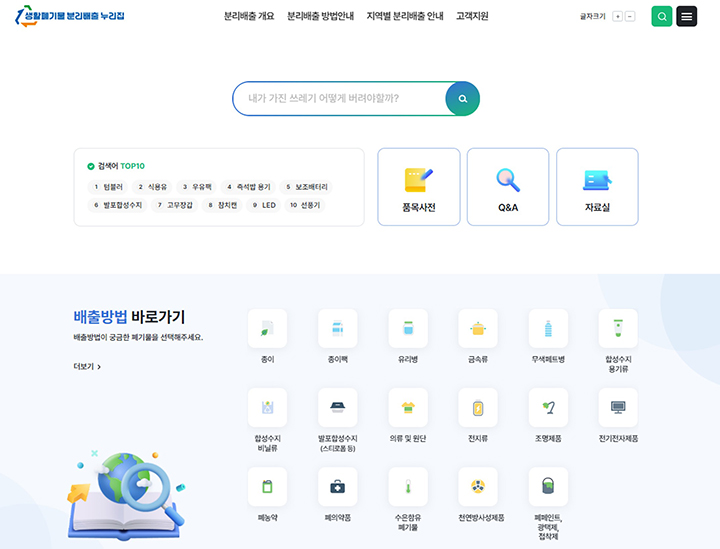 생활폐기물 분리배출 누리집 첫 화면