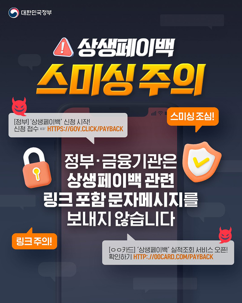 상생페이백 스미싱 주의 하단내용 참조