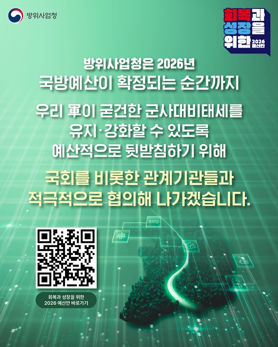 2026년 방위사업청 예산안