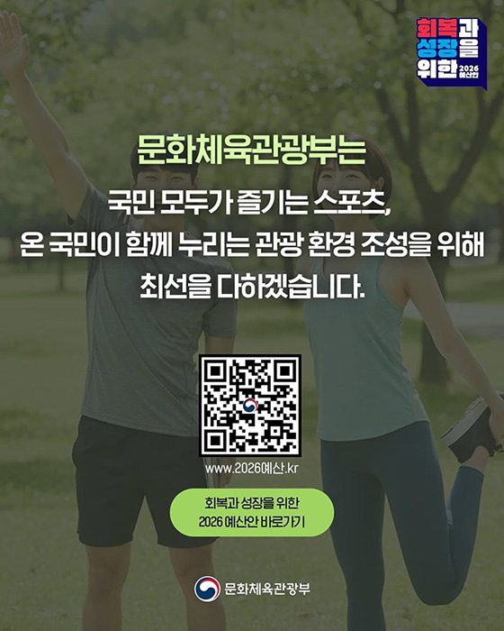 2026년 문화체육관광부 예산안