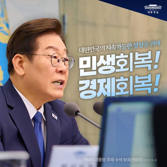 대한민국의 지속가능한 성장을 위해, 민생 회복! 경제 회복!