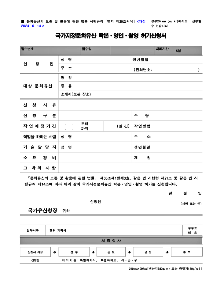 국가지정문화유산 촬영 허가 신청서. (출처=국가유산청)