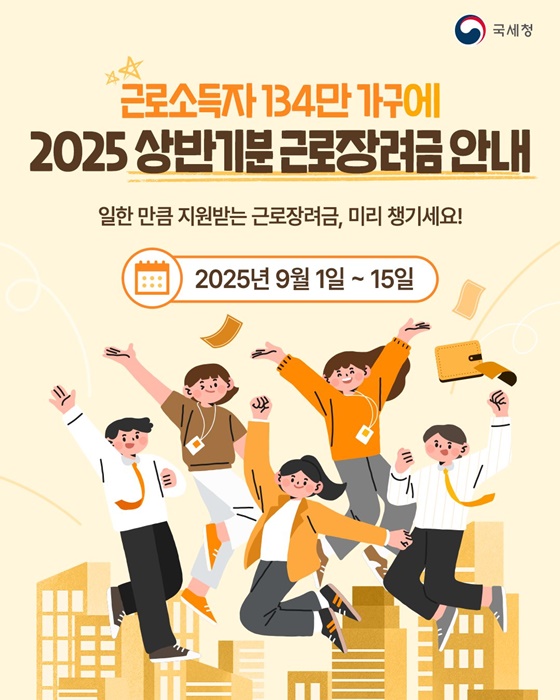 2025 상반기분 근로장려금 안내