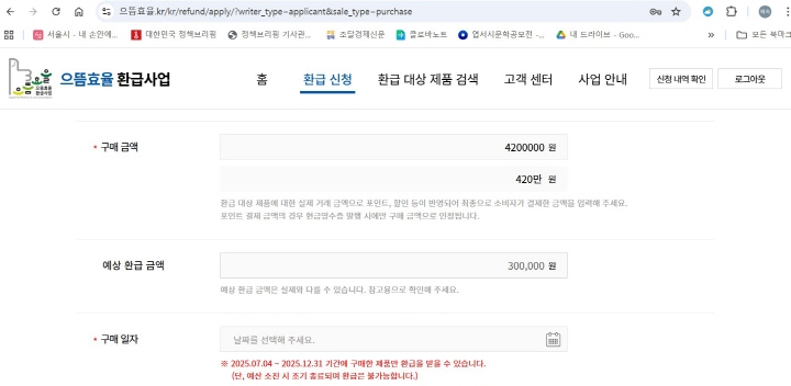 냉장고를 구매한 뒤 '으뜸효율 가전제품 환급' 사업 누리집에서 환급 신청했다. 최대 30만 원 환급되는 것을 확인했다.(출처='으뜸효율 가전제품 환급' 사업 누리집)