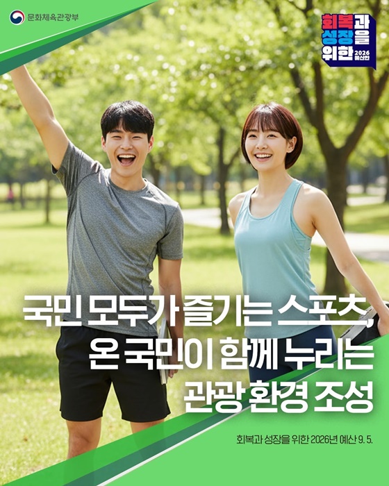 2026년 문화체육관광부 예산안