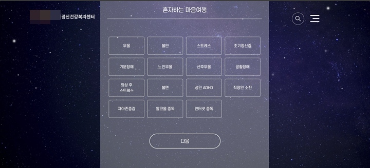 지역 정신건강복지센터에 방문하기 전에 미리 누리집을 활용해 자가 진단을 해볼 수 있었다.