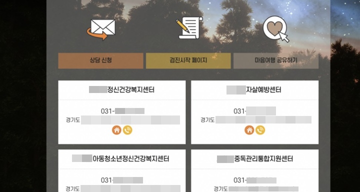 누리집을 통한 자가 진단 후 상담 안내를 받을 수 있었다.