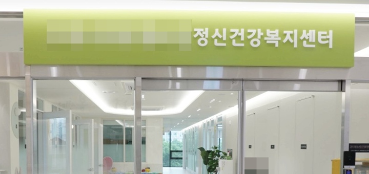 집 근처에 지역 정신건강복지센터가 있어서 편하게 방문할 수 있었다.