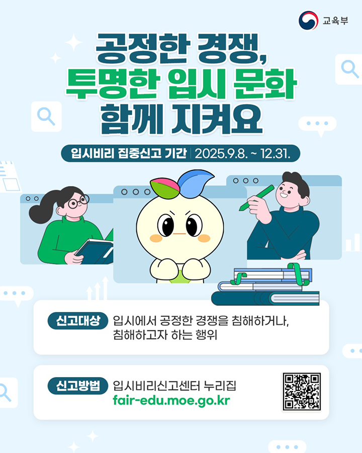 입시비리 집중신고 기간 안내 포스터