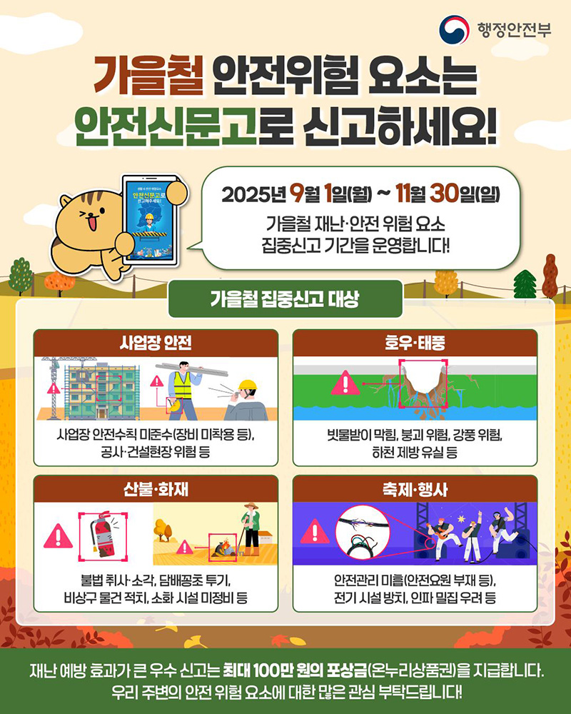 가을철 안전위험요소는 안전신문고로 신고하세요! 하단내용 참조