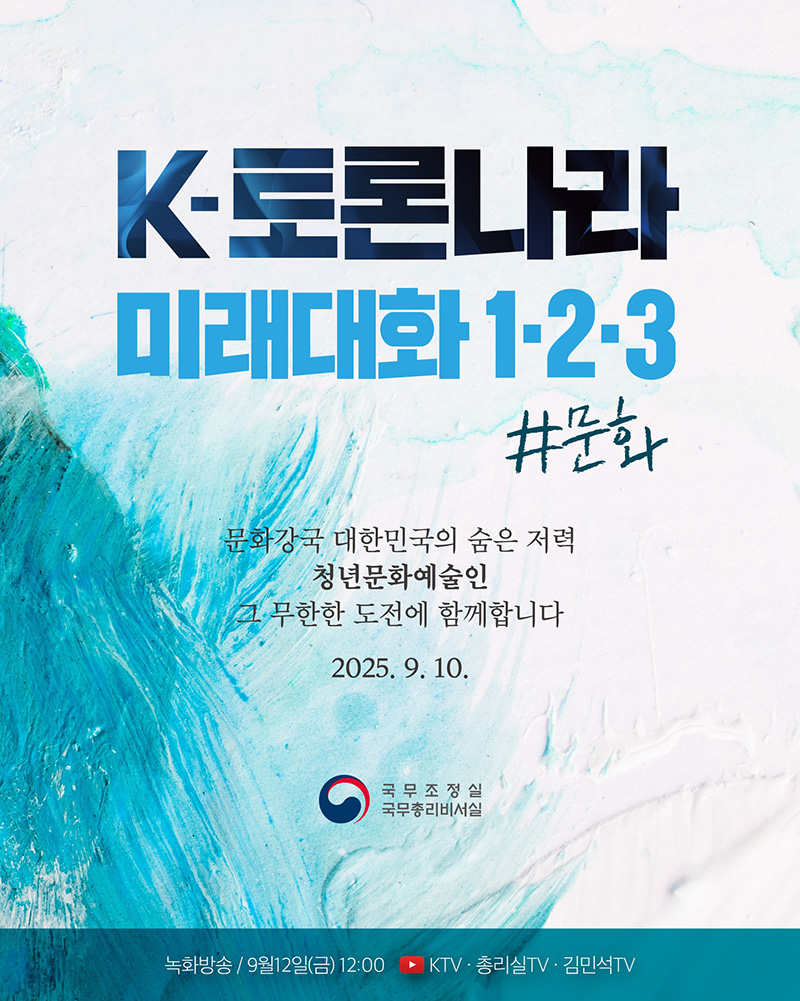K-토론나라 '미래대화 1·2·3' #문화 하단내용 참조