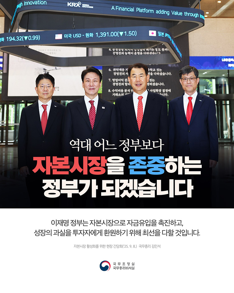 역대 어느 정부보다 자본시장을 존중하는 정부가 되겠습니다 하단내용 참조
