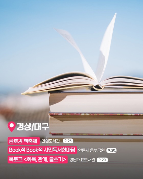 9월, 놓치면 아쉬울 전국 독서여행