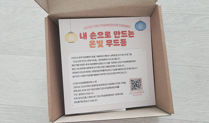 상자를 열자마자 보이는 '내 손으로 만드는 온빛 무드등' 행사 안내문. 세계 자살예방의 날 안내와 더불어 지역정신건강센터의 역할을 소개하고 있다.
