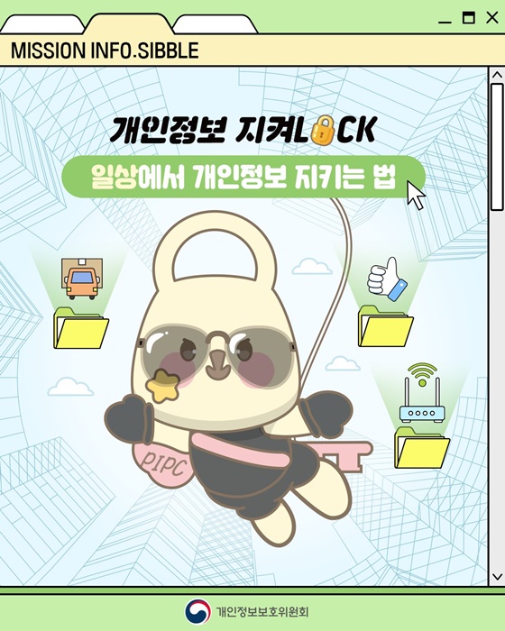 [개인정보 지켜LOCK] 일상에서 개인정보 지키는 법