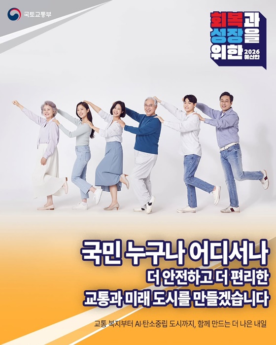 2026년 국토교통부 예산안