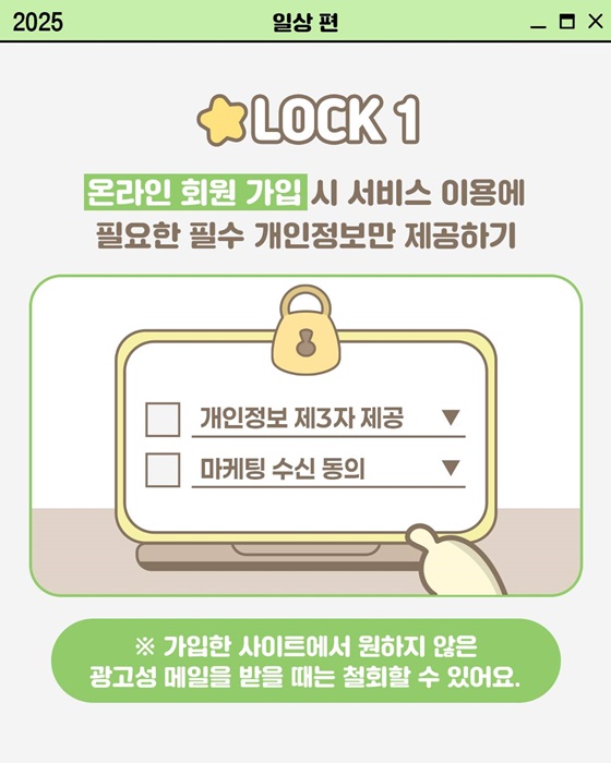 [개인정보 지켜LOCK] 일상에서 개인정보 지키는 법